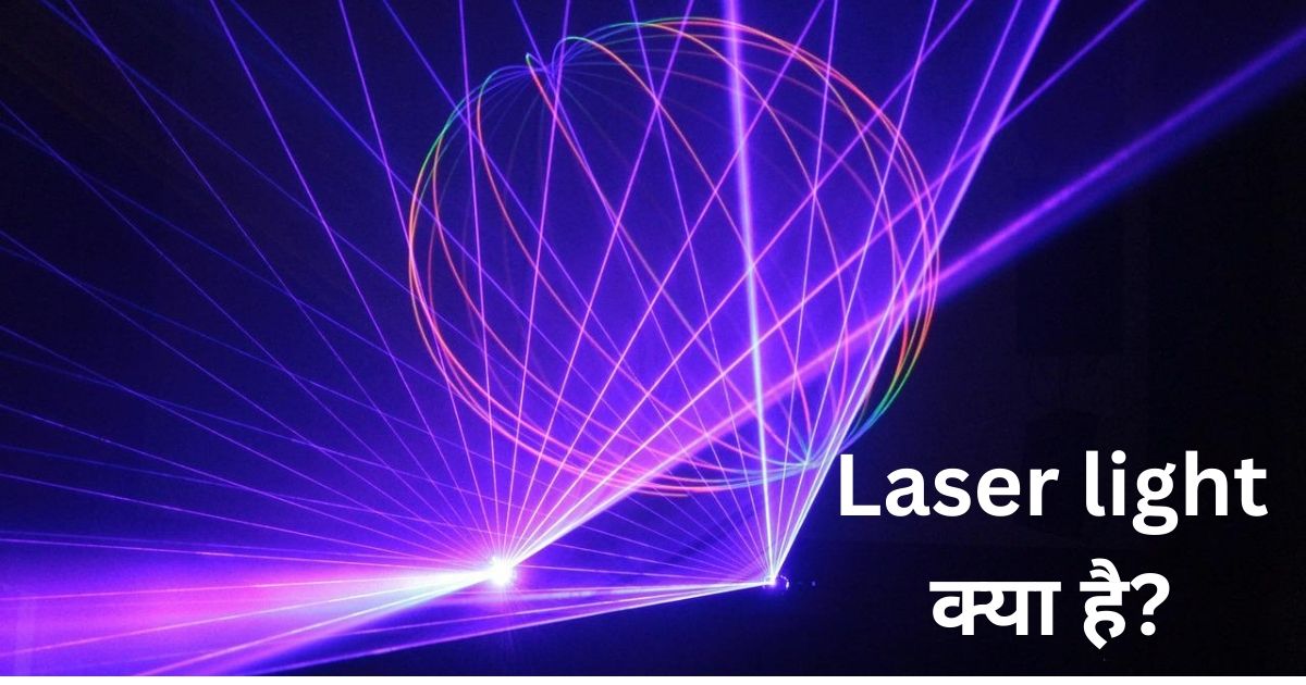 Laser light क्या है