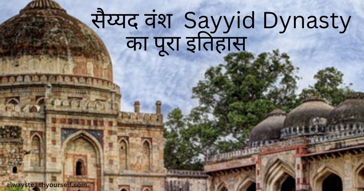 सैय्यद वंश Sayyid Dynasty