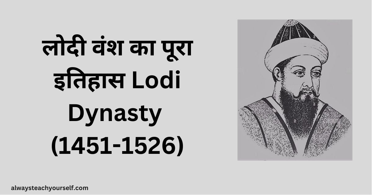 लोदी वंश का पूरा इतिहास Lodi Dynasty (1451-1526)
