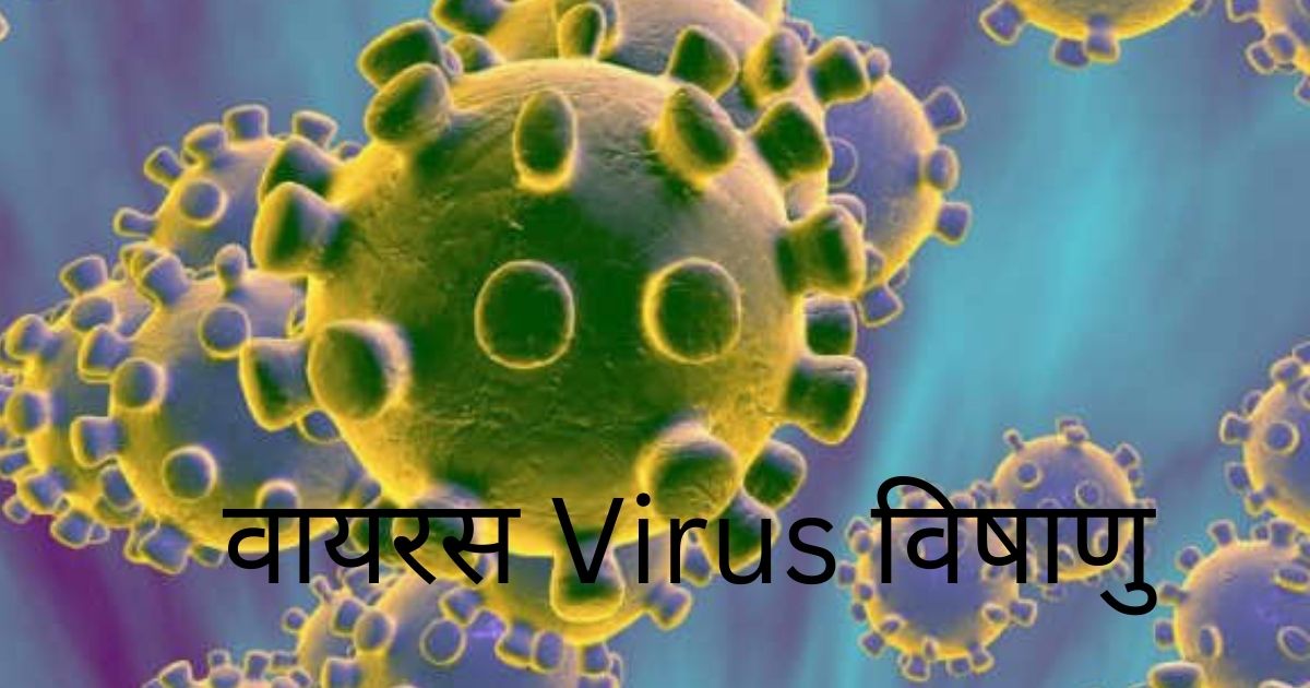 वायरस Virus विषाणु 