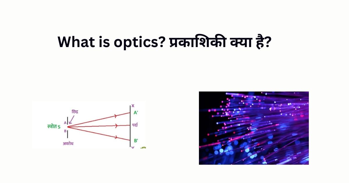What is optics? प्रकाशिकी क्या है?