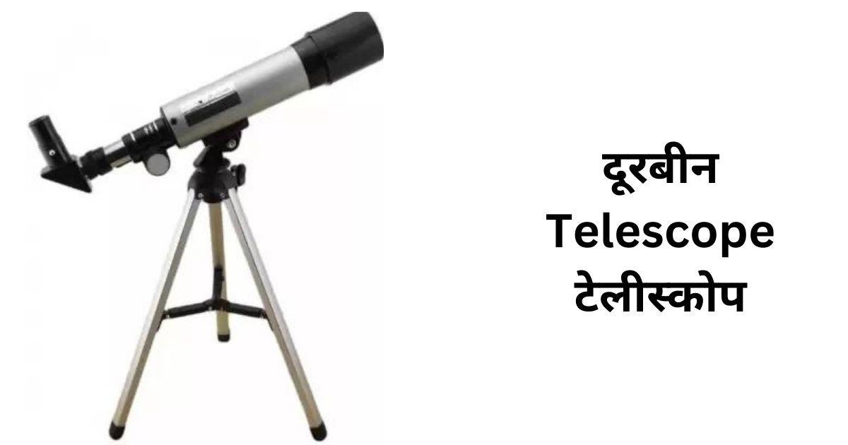 टेलीस्कोप दूरबीन Telescope 