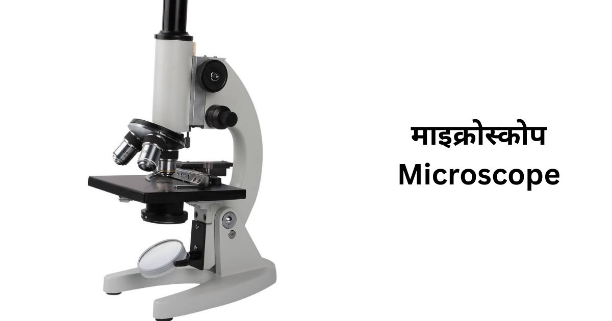 Microscope माइक्रोस्कोप 
