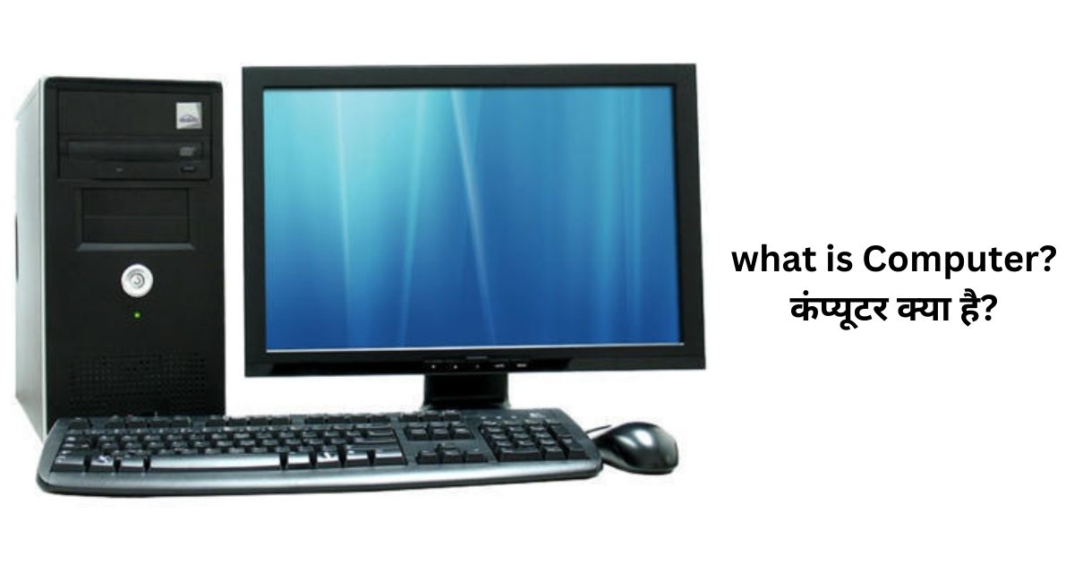 what is Computer? कंप्यूटर क्या है?