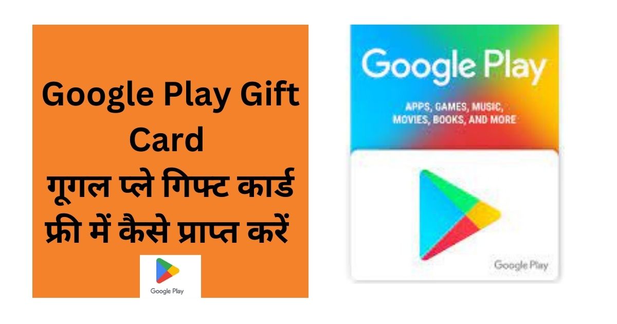 Google Play Gift Card गूगल प्ले गिफ्ट कार्ड फ्री में कैसे प्राप्त करें
