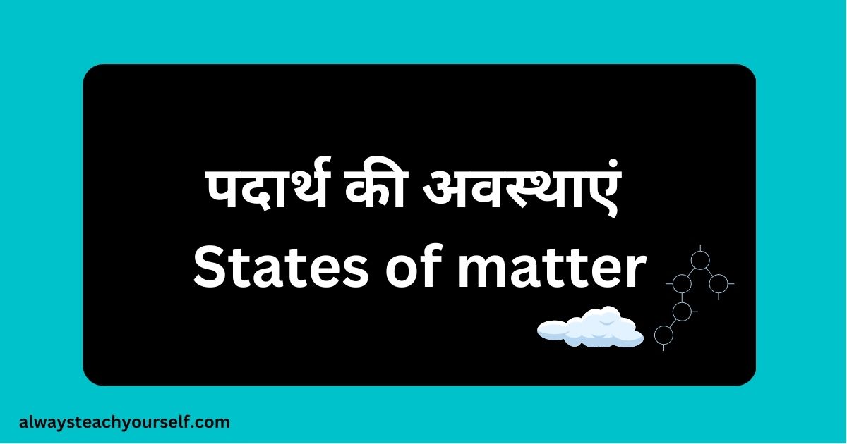 पदार्थ की अवस्थाएं States of matter