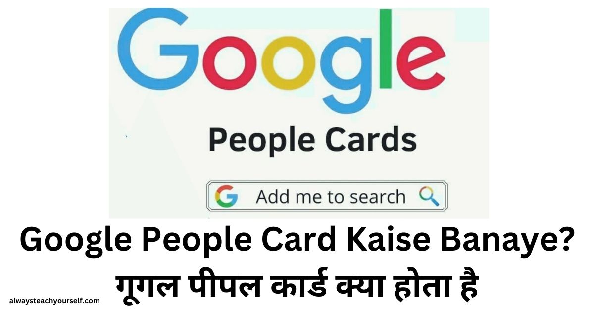 Google People Card Kaise Banaye गूगल पीपल कार्ड क्या होता है